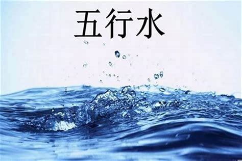 水命人缺什么|水命是什么命运 水命分为哪几种类型